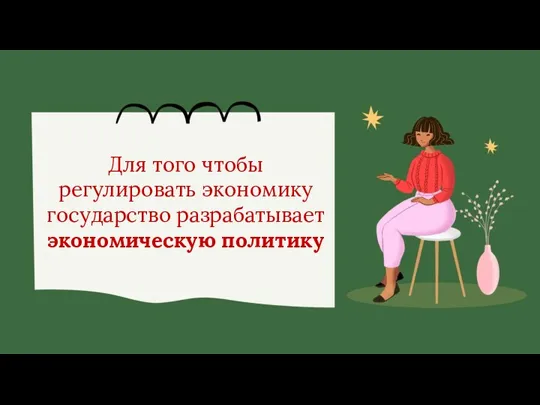 Для того чтобы регулировать экономику государство разрабатывает экономическую политику