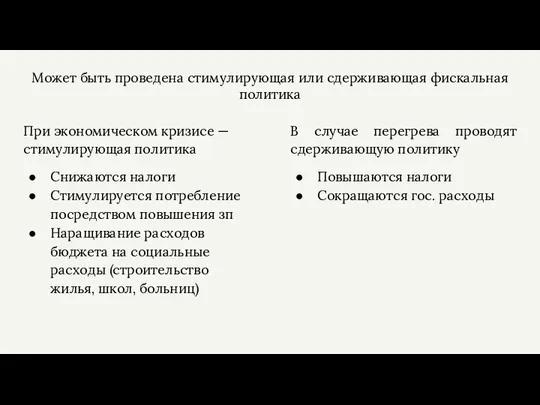 Может быть проведена стимулирующая или сдерживающая фискальная политика При экономическом