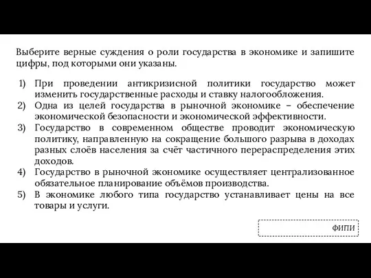 Выберите верные суждения о роли государства в экономике и запишите