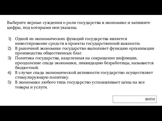 Выберите верные суждения о роли государства в экономике и запишите