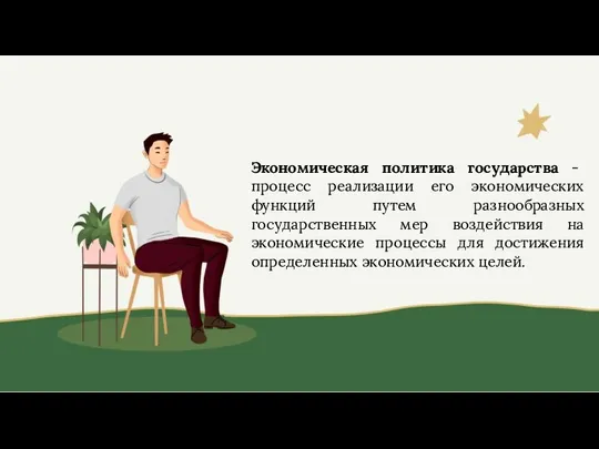 Экономическая политика государства - процесс реализации его экономических функций путем