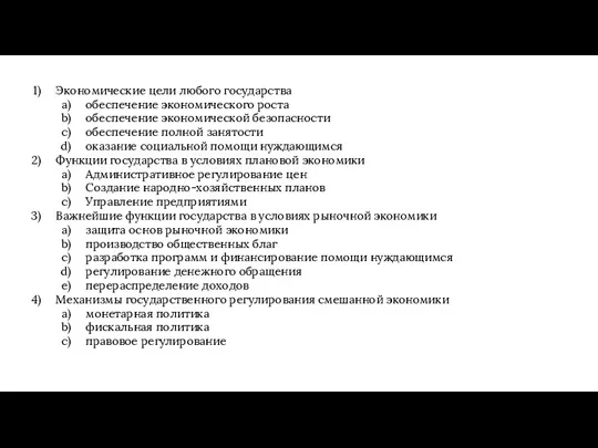 Экономические цели любого государства обеспечение экономического роста обеспечение экономической безопасности