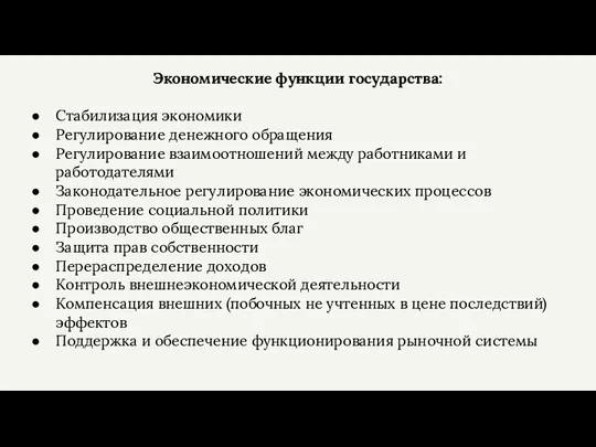 Экономические функции государства: Стабилизация экономики Регулирование денежного обращения Регулирование взаимоотношений