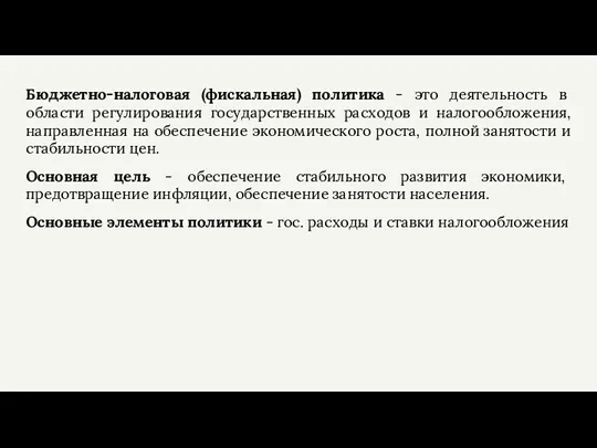 Бюджетно-налоговая (фискальная) политика - это деятельность в области регулирования государственных