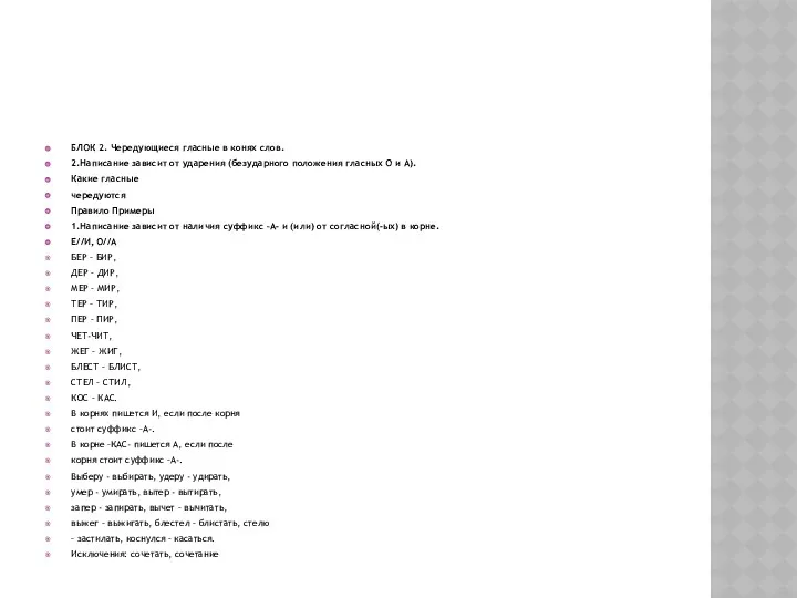 БЛОК 2. Чередующиеся гласные в конях слов. 2.Написание зависит от