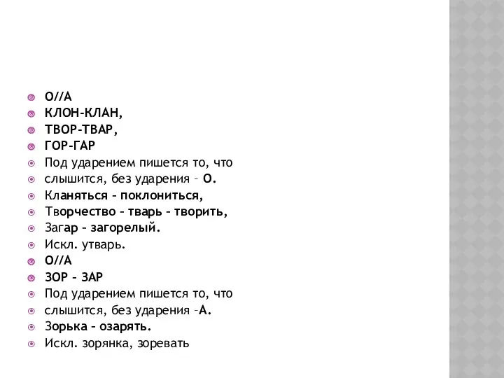 О//А КЛОН-КЛАН, ТВОР-ТВАР, ГОР-ГАР Под ударением пишется то, что слышится,