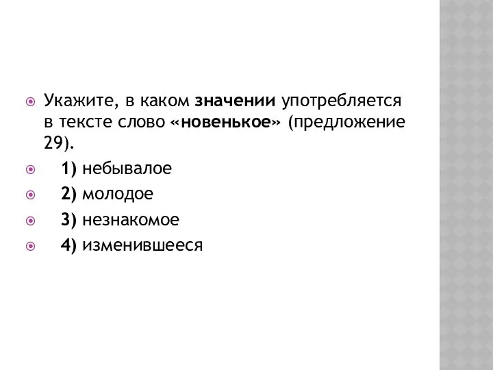 Укажите, в каком значении употребляется в тексте слово «новенькое» (предложение