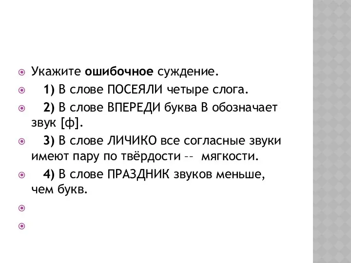 Укажите ошибочное суждение. 1) В слове ПОСЕЯЛИ четыре слога. 2)