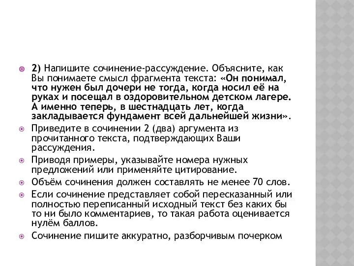 2) Напишите сочинение-рассуждение. Объясните, как Вы понимаете смысл фрагмента текста: