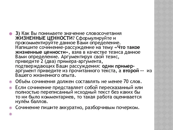 3) Как Вы понимаете значение словосочетания ЖИЗНЕННЫЕ ЦЕННОСТИ? Сформулируйте и