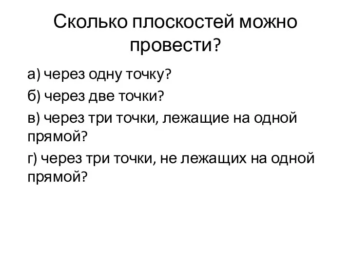 Сколько плоскостей можно провести? а) через одну точку? б) через