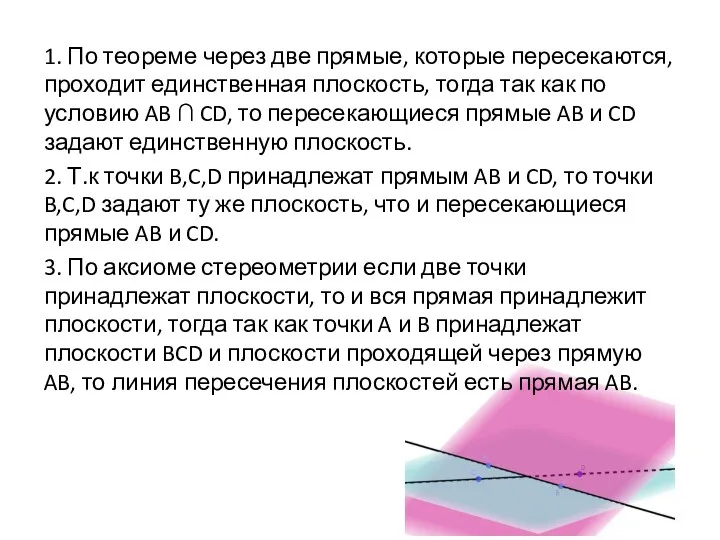 1. По теореме через две прямые, которые пересекаются, проходит единственная