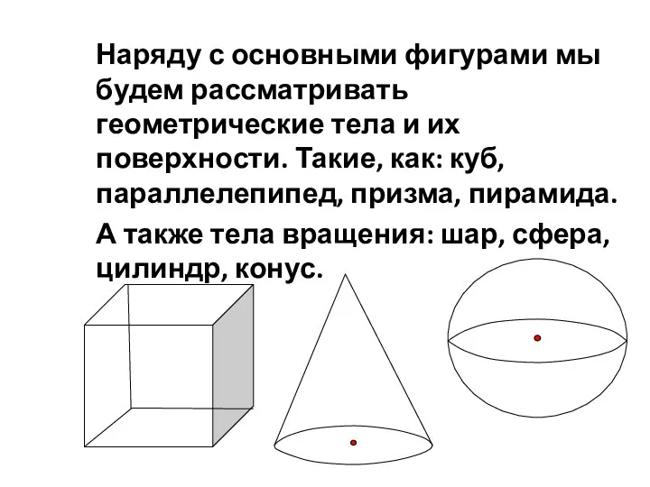 Наряду с основными фигурами мы будем рассматривать геометрические тела и