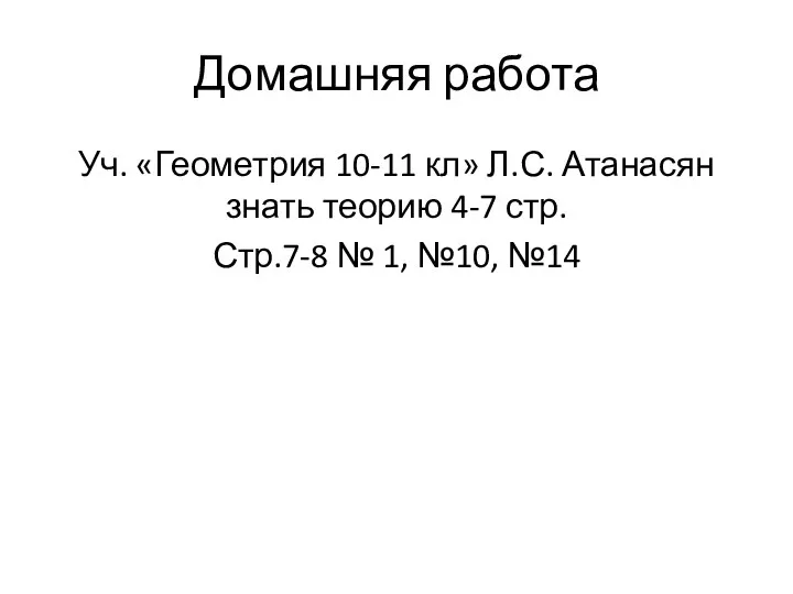 Домашняя работа Уч. «Геометрия 10-11 кл» Л.С. Атанасян знать теорию