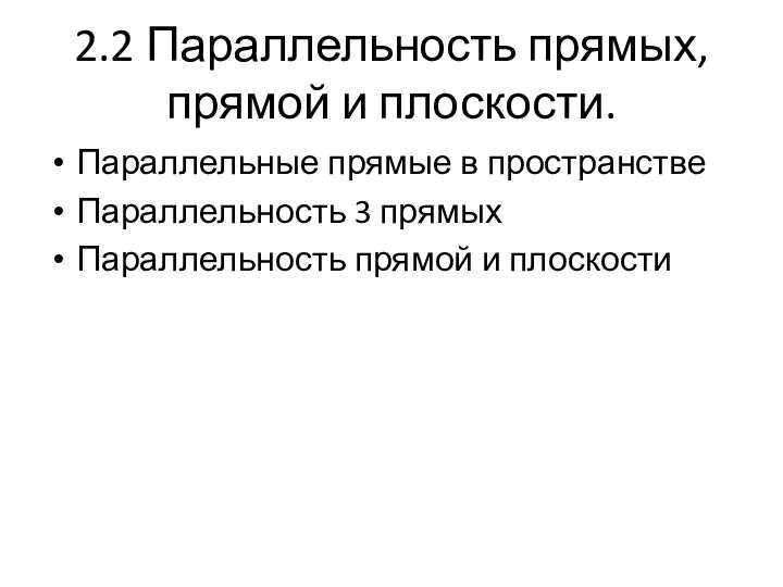 2.2 Параллельность прямых, прямой и плоскости. Параллельные прямые в пространстве