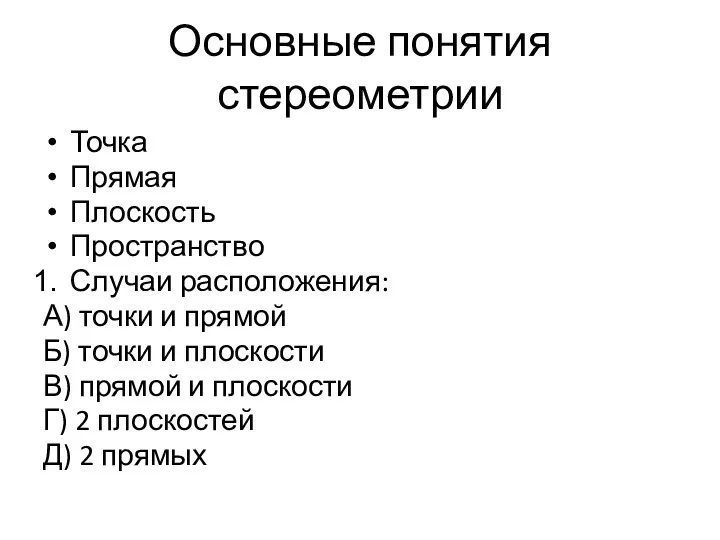 Основные понятия стереометрии Точка Прямая Плоскость Пространство Случаи расположения: А)