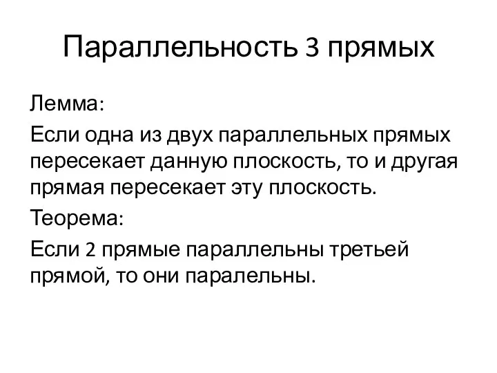 Параллельность 3 прямых Лемма: Если одна из двух параллельных прямых