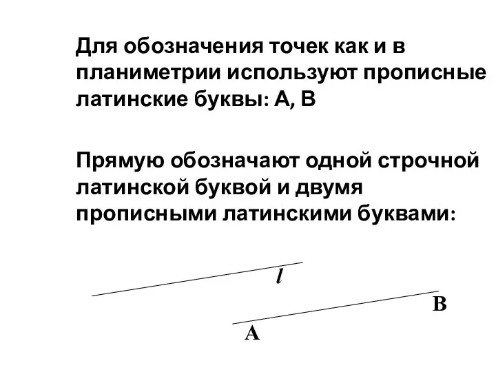 Для обозначения точек как и в планиметрии используют прописные латинские