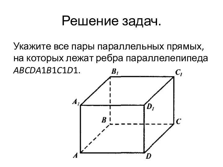 Решение задач. Укажите все пары параллельных прямых, на которых лежат ребра параллелепипеда ABCDA1B1C1D1.