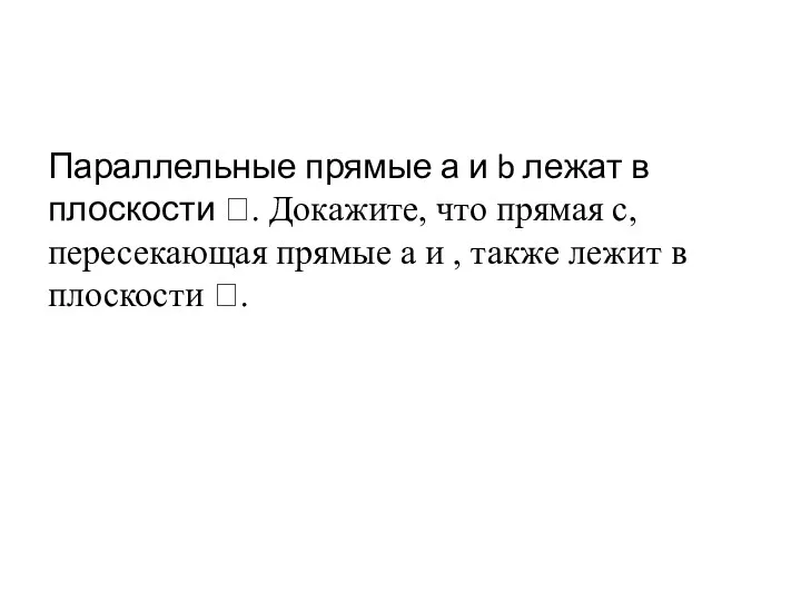 Параллельные прямые а и b лежат в плоскости ꞵ. Докажите,