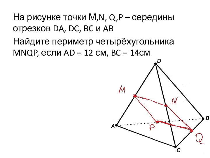 На рисунке точки М,N, Q,P – середины отрезков DA, DC,