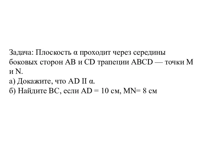 Задача: Плоскость α проходит через середины боковых сторон АВ и