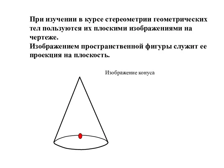 При изучении в курсе стереометрии геометрических тел пользуются их плоскими