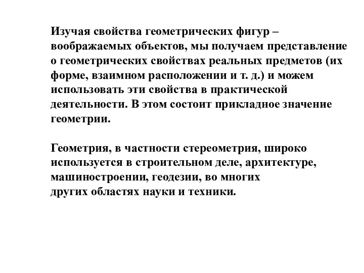 Изучая свойства геометрических фигур – воображаемых объектов, мы получаем представление