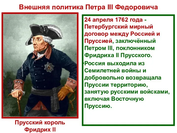24 апреля 1762 года - Петербургский мирный договор между Россией