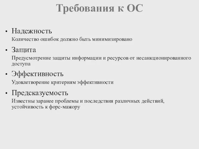 Требования к ОС Надежность Количество ошибок должно быть минимизировано Защита