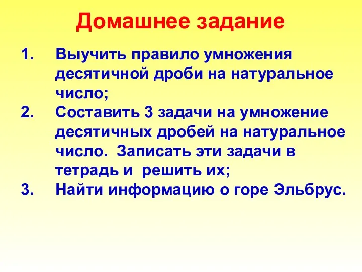 Домашнее задание Выучить правило умножения десятичной дроби на натуральное число;