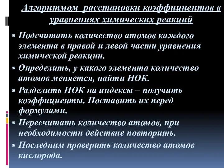 Алгоритмом расстановки коэффициентов в уравнениях химических реакций Подсчитать количество атомов