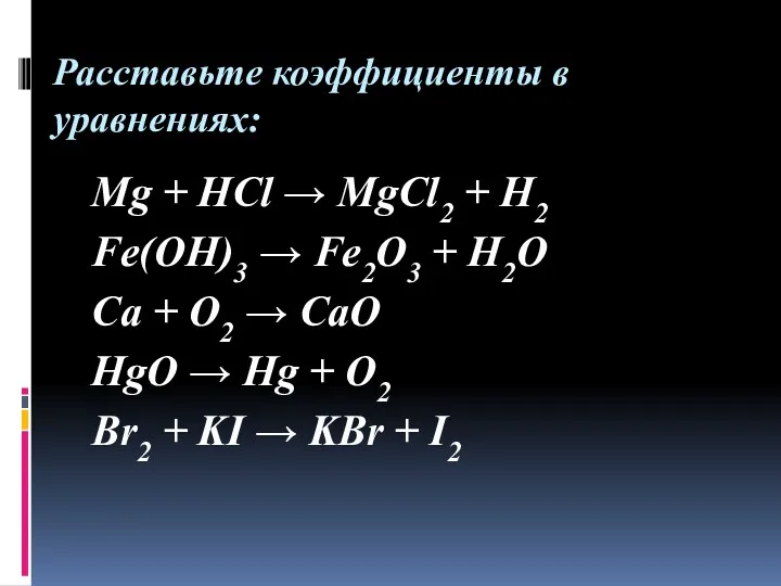 Расставьте коэффициенты в уравнениях: Mg + HCl → MgCl2 +