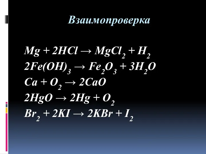 Взаимопроверка Mg + 2HCl → MgCl2 + H2 2Fe(OH)3 →