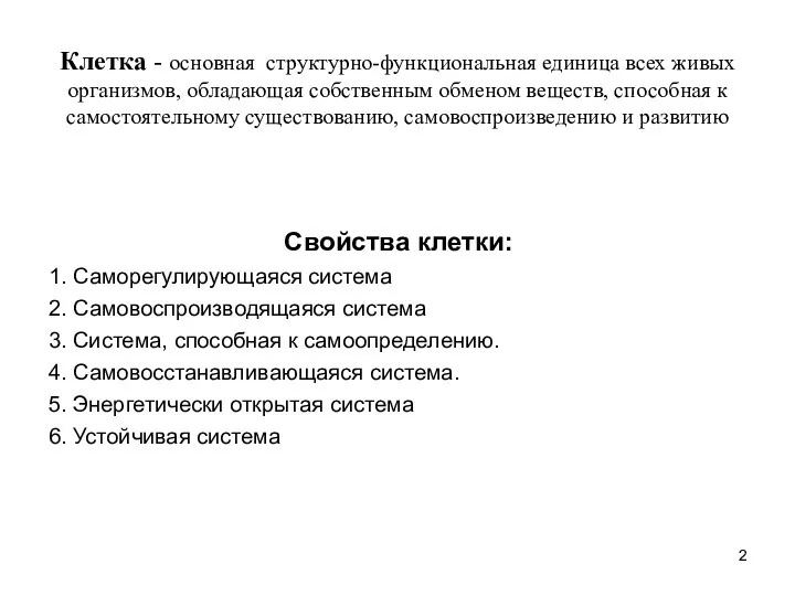 Клетка - основная структурно-функциональная единица всех живых организмов, обладающая собственным