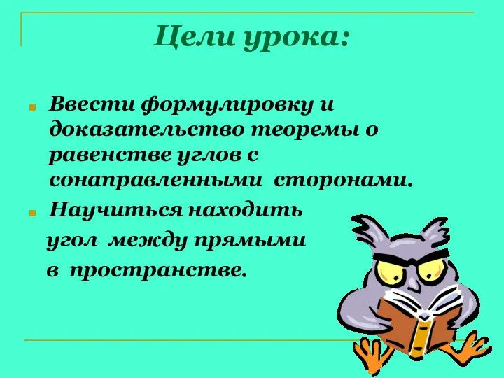 Цели урока: Ввести формулировку и доказательство теоремы о равенстве углов