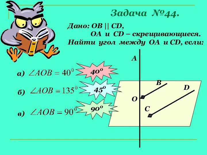 Задача №44. Дано: ОВ || СD, ОА и СD –