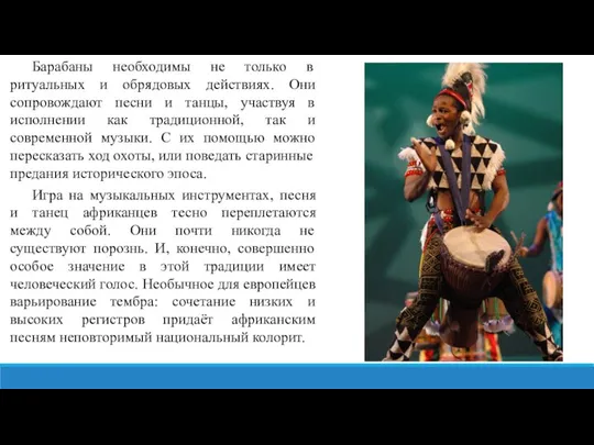 Барабаны необходимы не только в ритуальных и обрядовых действиях. Они