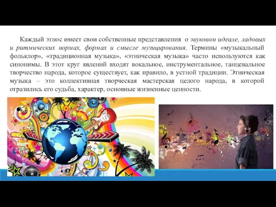 Каждый этнос имеет свои собственные представления о звуковом идеале, ладовых