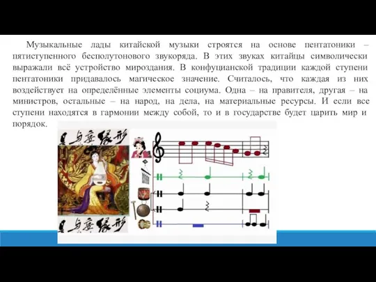 Музыкальные лады китайской музыки строятся на основе пентатоники – пятиступенного