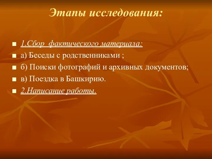 Этапы исследования: 1.Сбор фактического материала: а) Беседы с родственниками ;