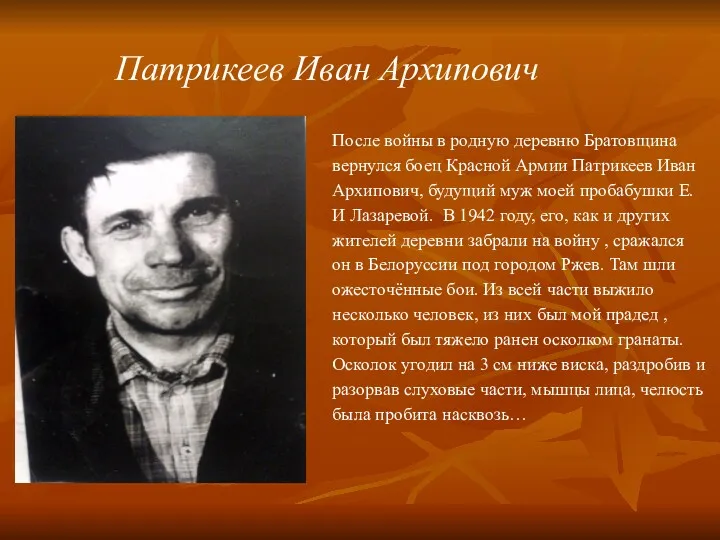 Патрикеев Иван Архипович После войны в родную деревню Братовщина вернулся