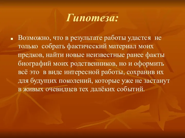 Гипотеза: Возможно, что в результате работы удастся не только собрать