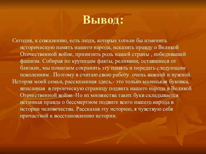 Вывод: Сегодня, к сожалению, есть люди, которые хотели бы изменить