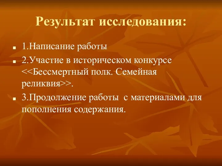 Результат исследования: 1.Написание работы 2.Участие в историческом конкурсе >. 3.Продолжение работы с материалами для пополнения содержания.