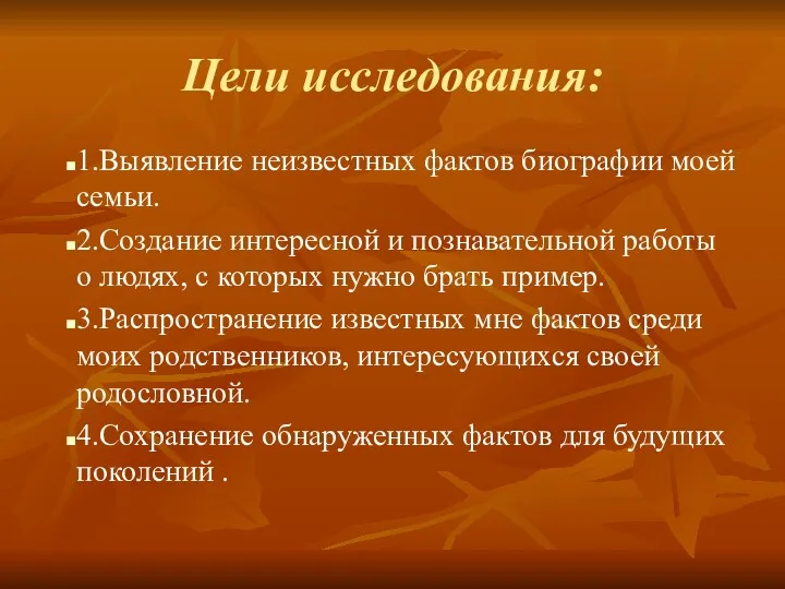 Цели исследования: 1.Выявление неизвестных фактов биографии моей семьи. 2.Создание интересной