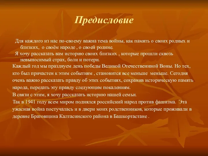 Предисловие Для каждого из нас по-своему важна тема войны, как