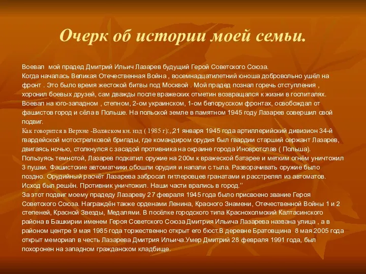 Очерк об истории моей семьи. Воевал мой прадед Дмитрий Ильич