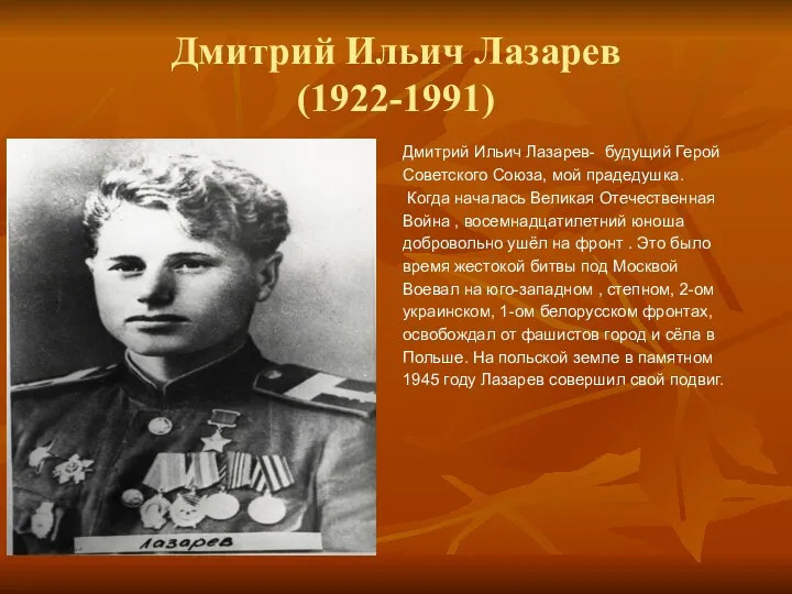 Дмитрий Ильич Лазарев (1922-1991) Дмитрий Ильич Лазарев- будущий Герой Советского