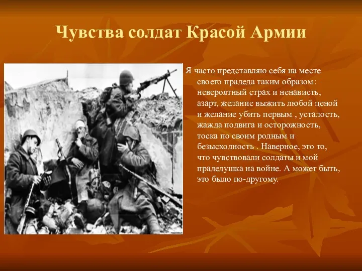 Чувства солдат Красой Армии Я часто представляю себя на месте